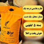 برنج هاشمی طارم درجه یک ممتاز معطر (5 کیلویی) تضمین کیفیت