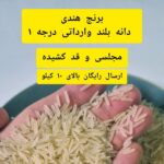 برنج هندی دانه بلند ویژه (1 کیلویی) مجلسی، بدون بو + تضمین کیفیت