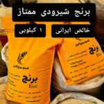 برنج شیرودی (شبیه به هاشمی) 1 کیلویی آمل + تضمین کیفیت