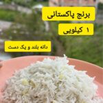 برنج پاکستانی میرزا (1 کیلویی) مجلسی + تضمین کیفیت
