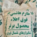 برنج سر لاشه طارم هاشمی معطر آمل (1 کیلویی) + تضمین کیفیت