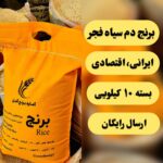 برنج فجر آمل (خوش پخت و اعلا) 10 کیلویی + ارسال رایگان