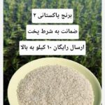 برنج پاکستانی رویال (1 کیلویی) خوشپخت + تضمین کیفیت