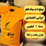 برنج فجر آمل (خوش پخت و اعلا) 1 کیلویی + تضمین کیفیت