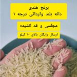 برنج هندی دانه بلند ویژه (10 کیلویی) مجلسی، بدون بو + ارسال رایگان
