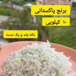 برنج پاکستانی میرزا (10 کیلویی) مجلسی + ارسال رایگان