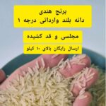 برنج هندی دانه بلند ویژه (عمده) مجلسی، بدون بو