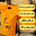 برنج هاشمی طارم درجه یک ممتاز معطر (10 کیلویی) + ارسال رایگان
